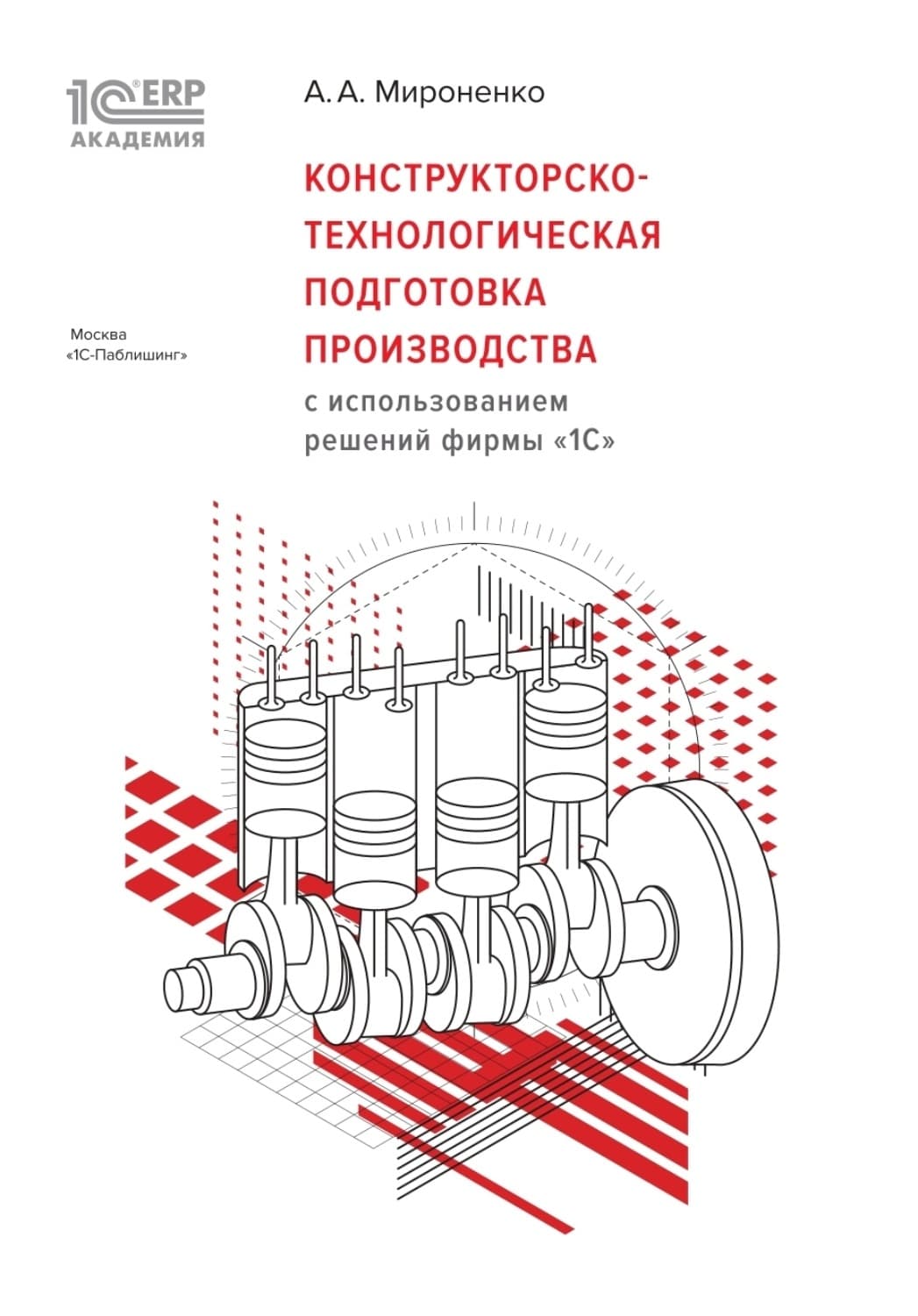 Обложка книги «Конструкторско-технологическая подготовка производства с использованием решений фирмы «1С» (+ epub)» — Анна Мироненко