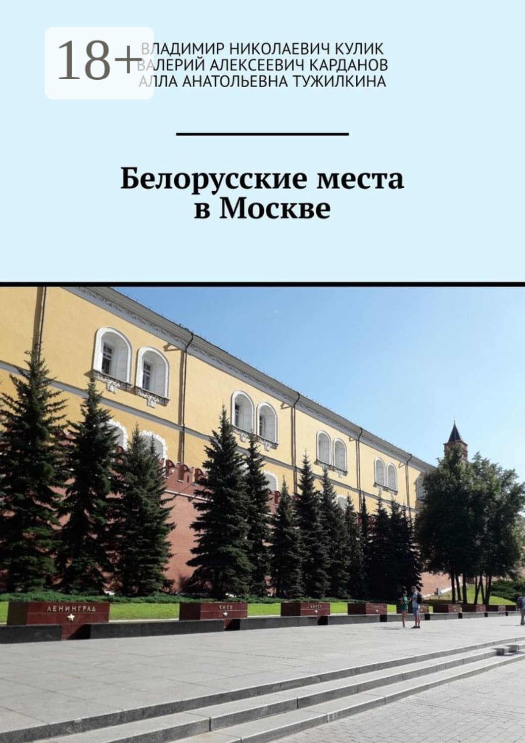 Обложка книги «Белорусские места в Москве» — Виталий Кулик