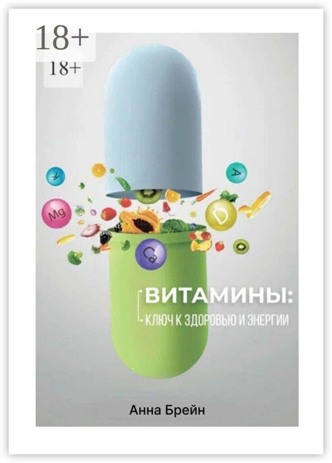 Обложка книги «Витамины: Ключ к здоровью и энергии» — Алекс Брейн