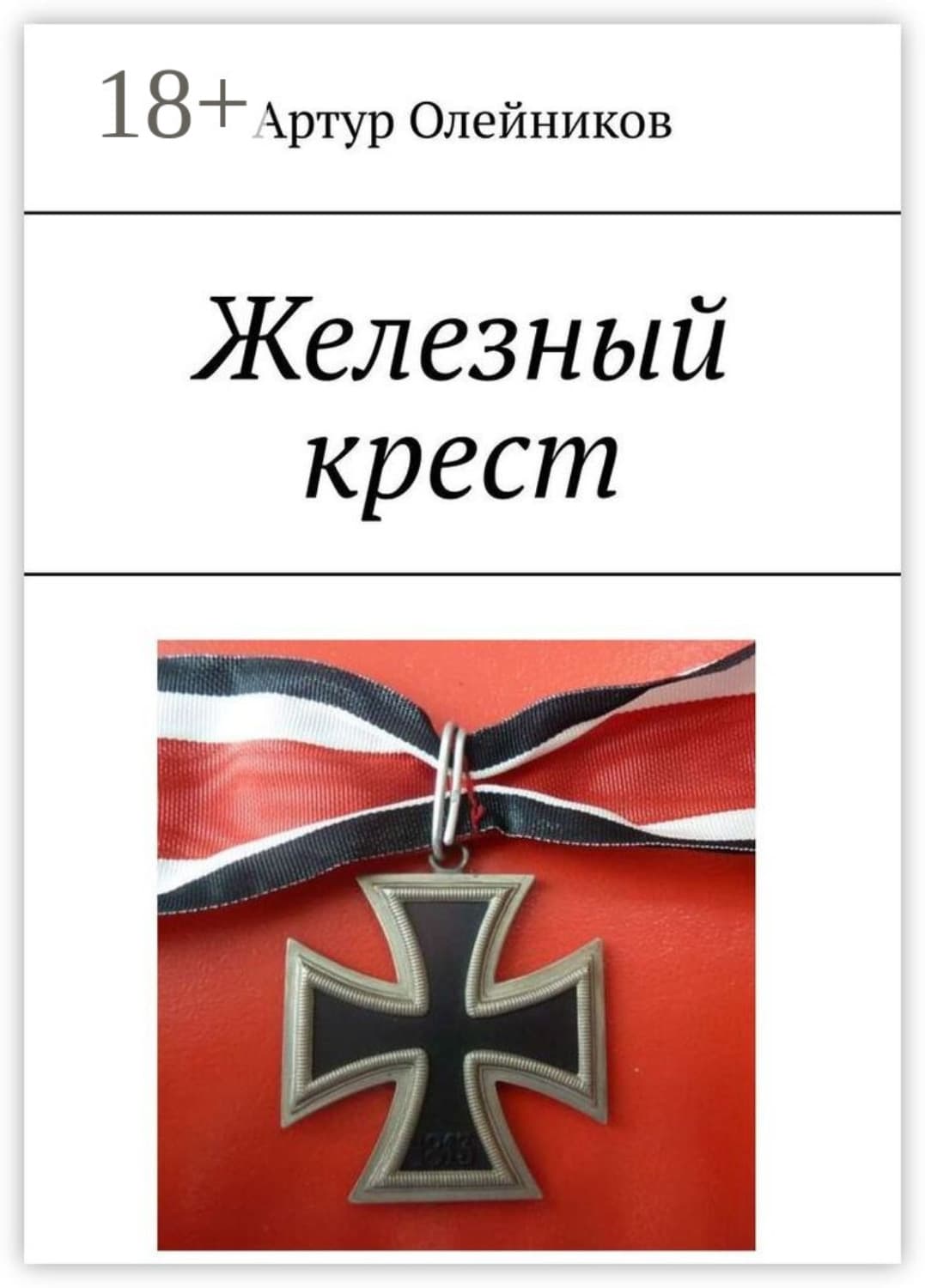 Обложка книги «Железный крест» — Алексей Олейников