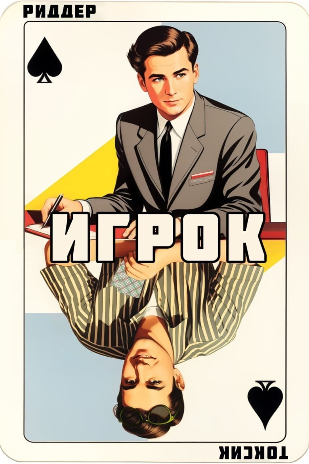 Обложка книги «Игрок» — Саша Токсик