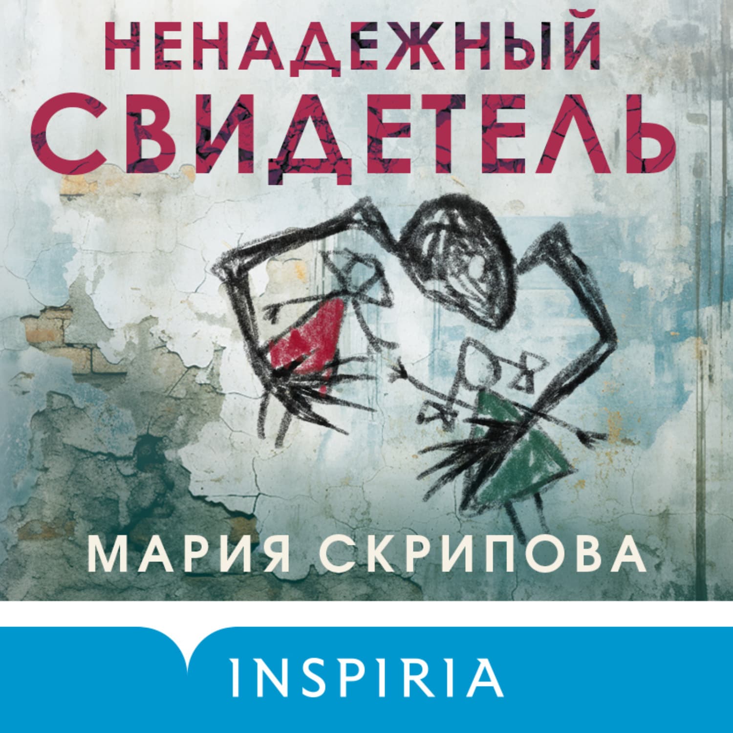 Обложка книги «Ненадежный свидетель» — Мария Скрипова