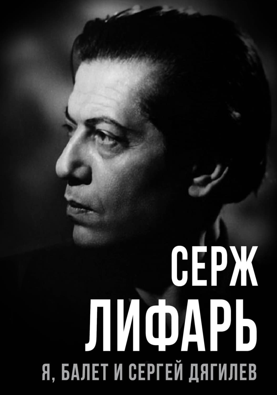 Обложка книги «Я, балет и Сергей Дягилев» — Серж (Сергей) Лифарь
