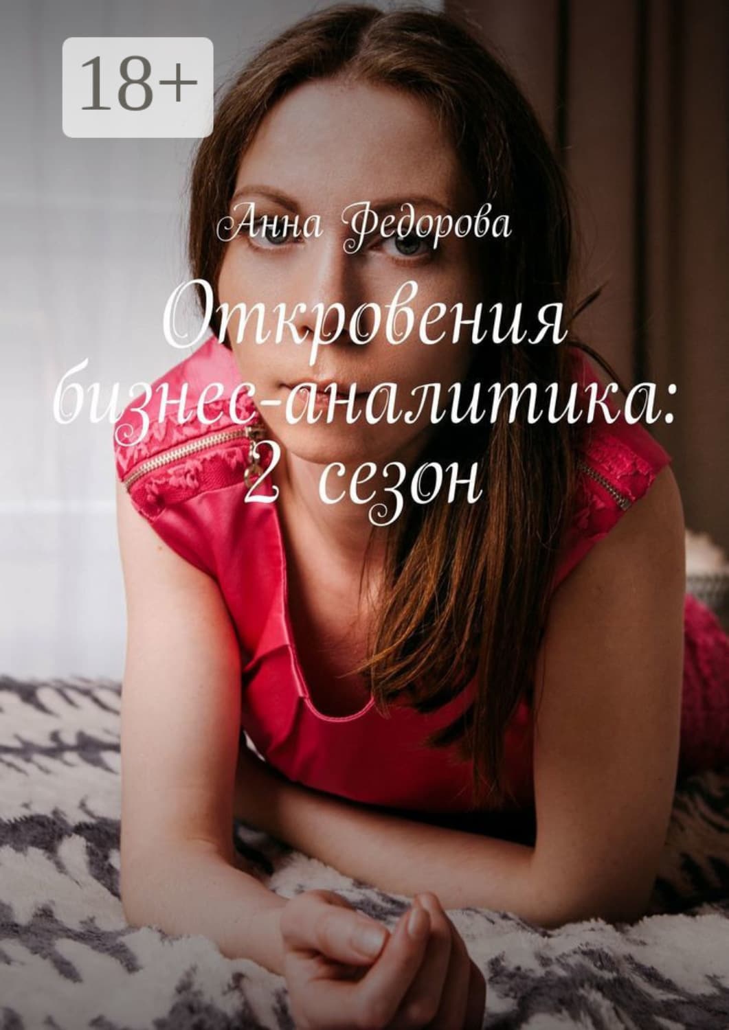 Обложка книги «Откровения бизнес-аналитика: 2 сезон» — Анна Федорова