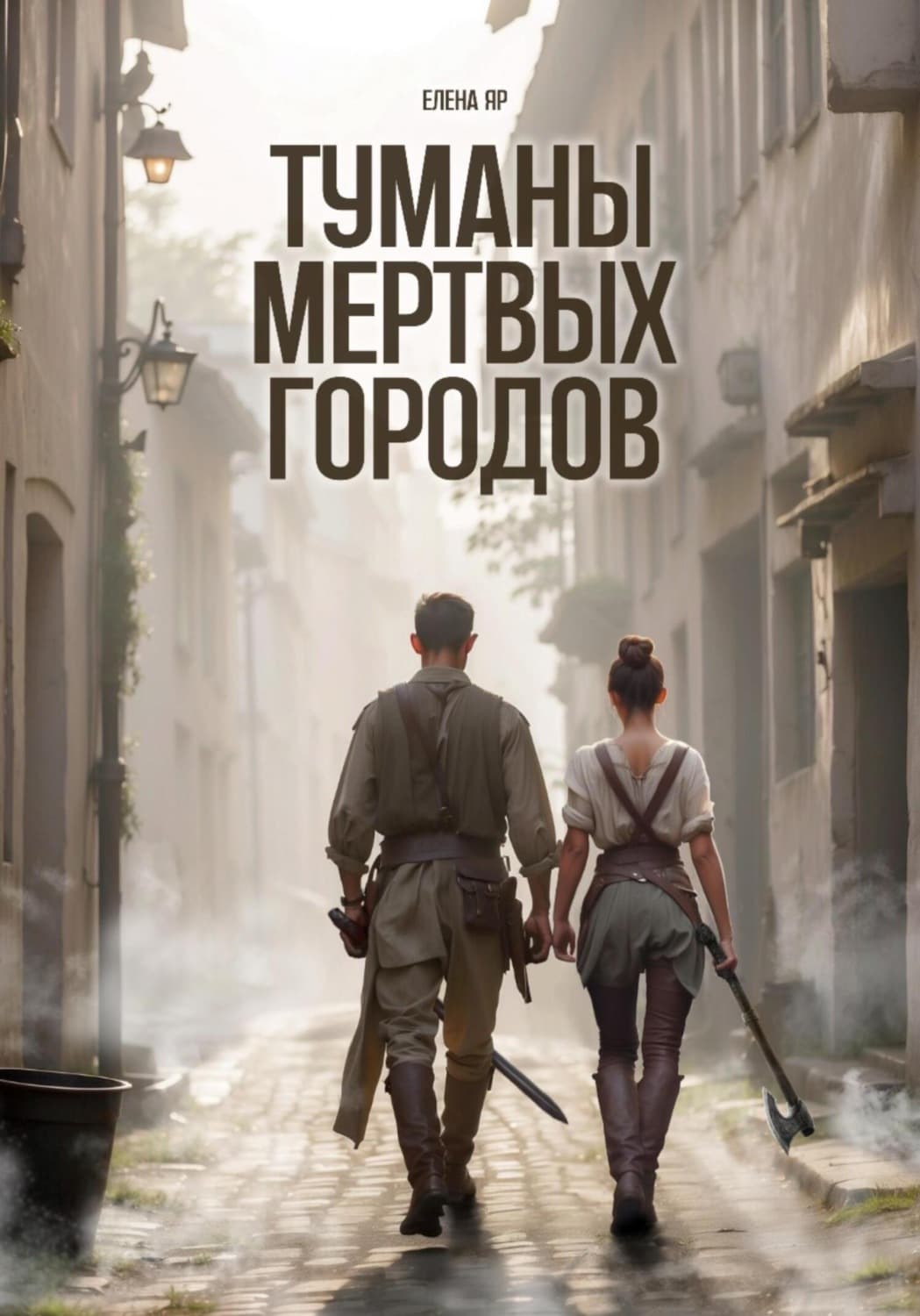 Обложка книги «Туманы мертвых городов» — Елена Яр