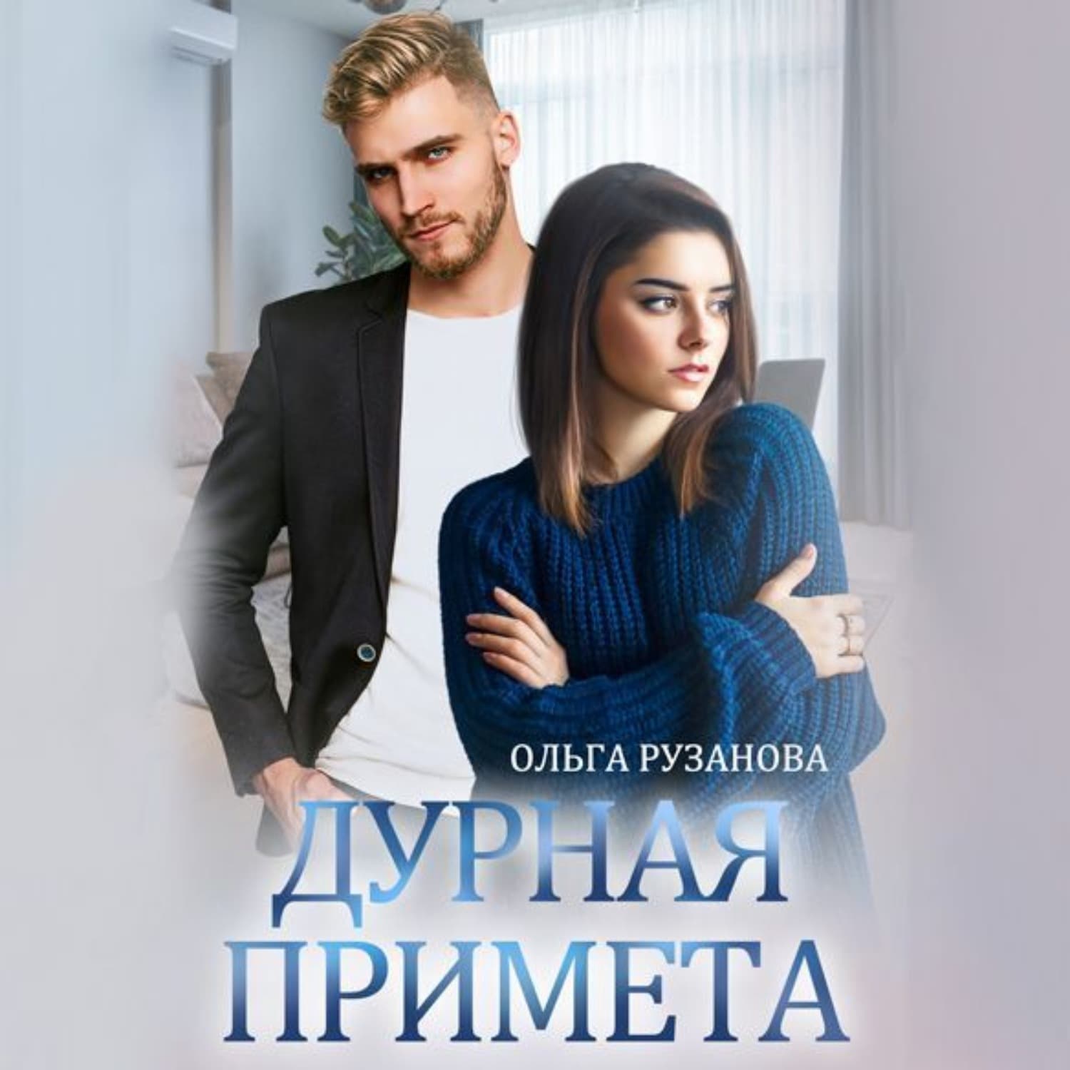 Обложка книги «Дурная примета» — Ольга Рузанова