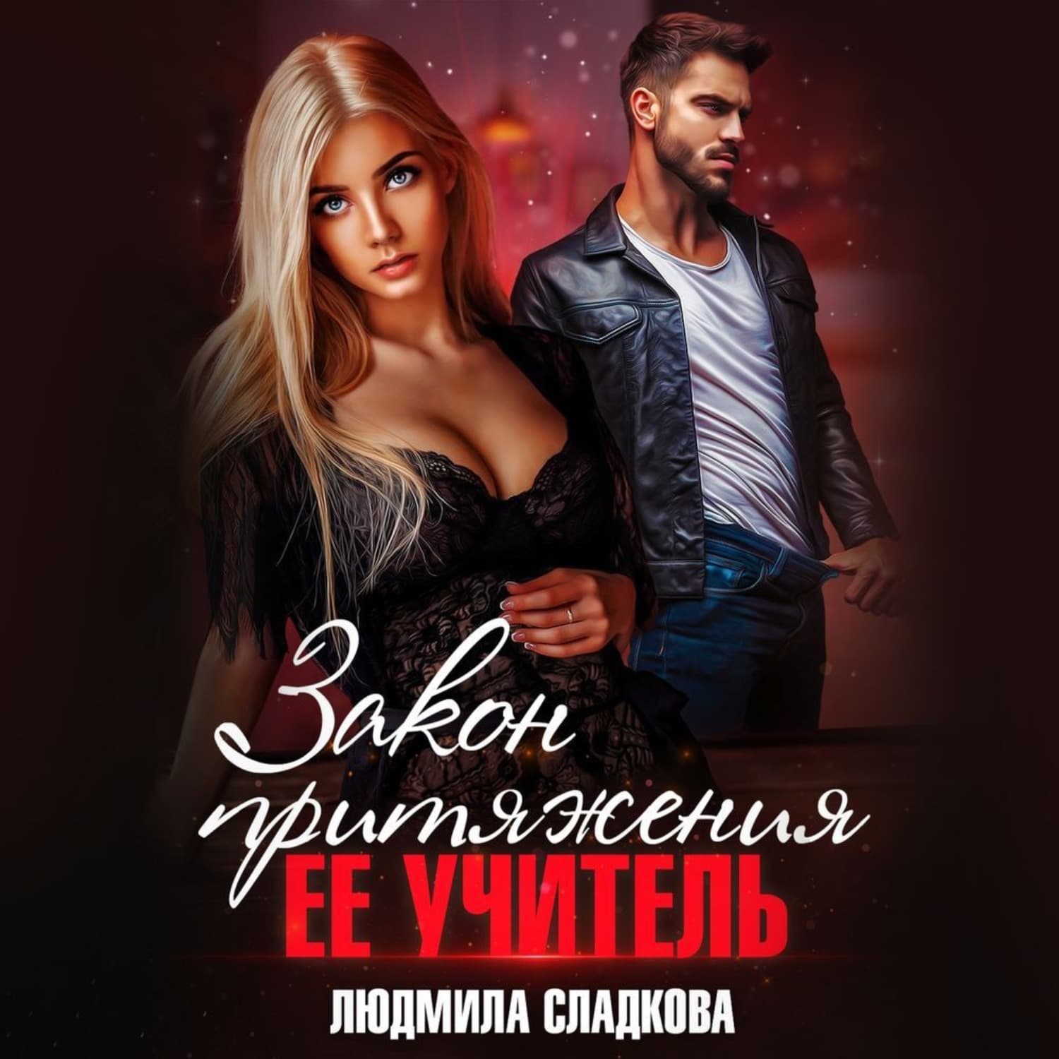 Обложка книги «Закон притяжения. Ее учитель» — Людмила Сладкова
