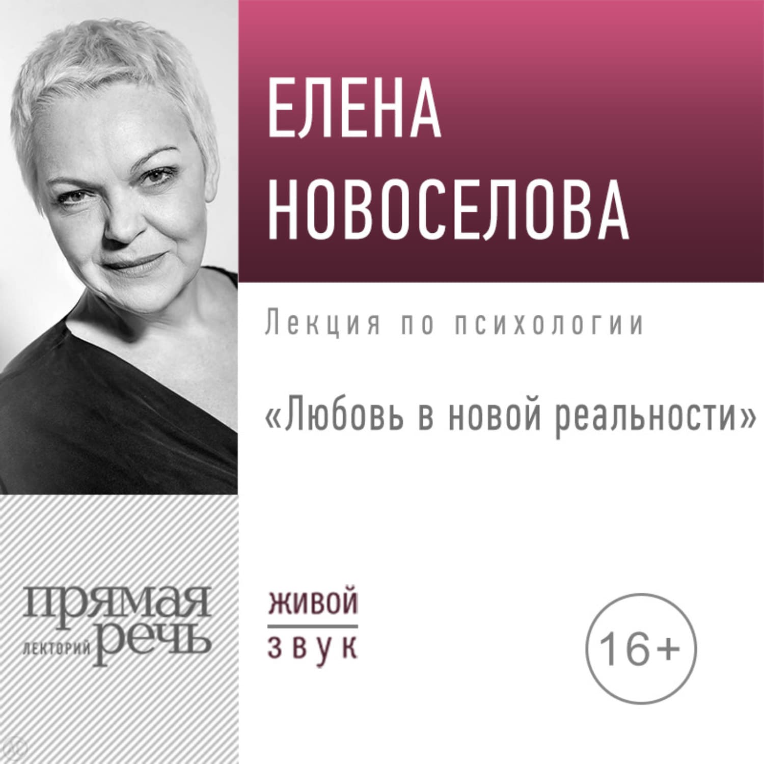 Обложка книги «Лекция «Любовь в новой реальности»» — Елена Новоселова
