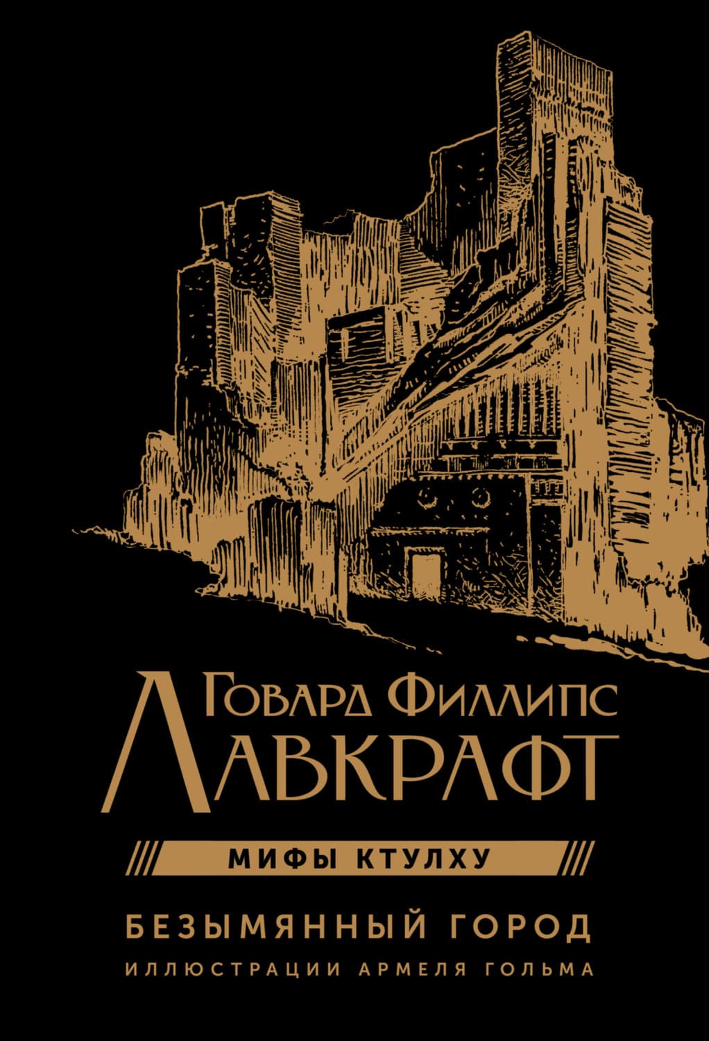 Обложка книги «Мифы Ктулху. Безымянный город» — Говард Филлипс Лавкрафт