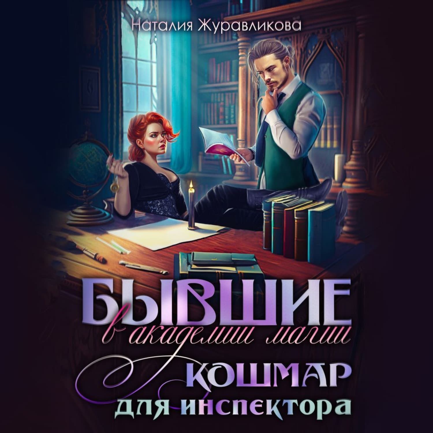 Обложка книги «Бывшие в академии магии. Кошмар для инспектора» — Наталия Журавликова