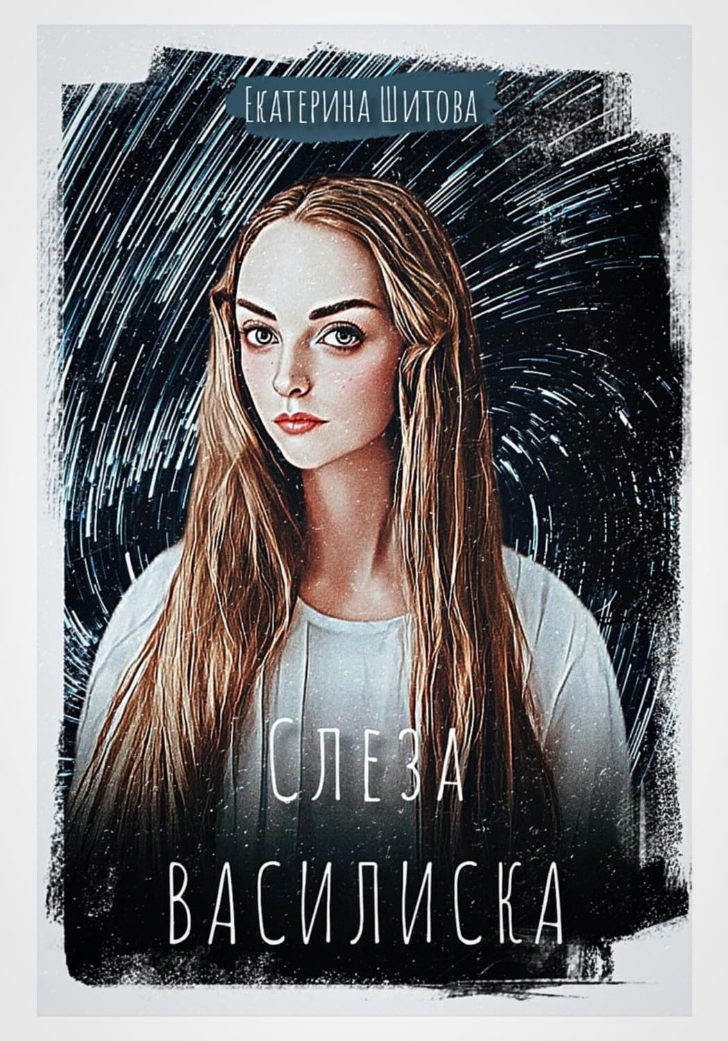 Обложка книги «Слеза Василиска» — Евгения Шитова