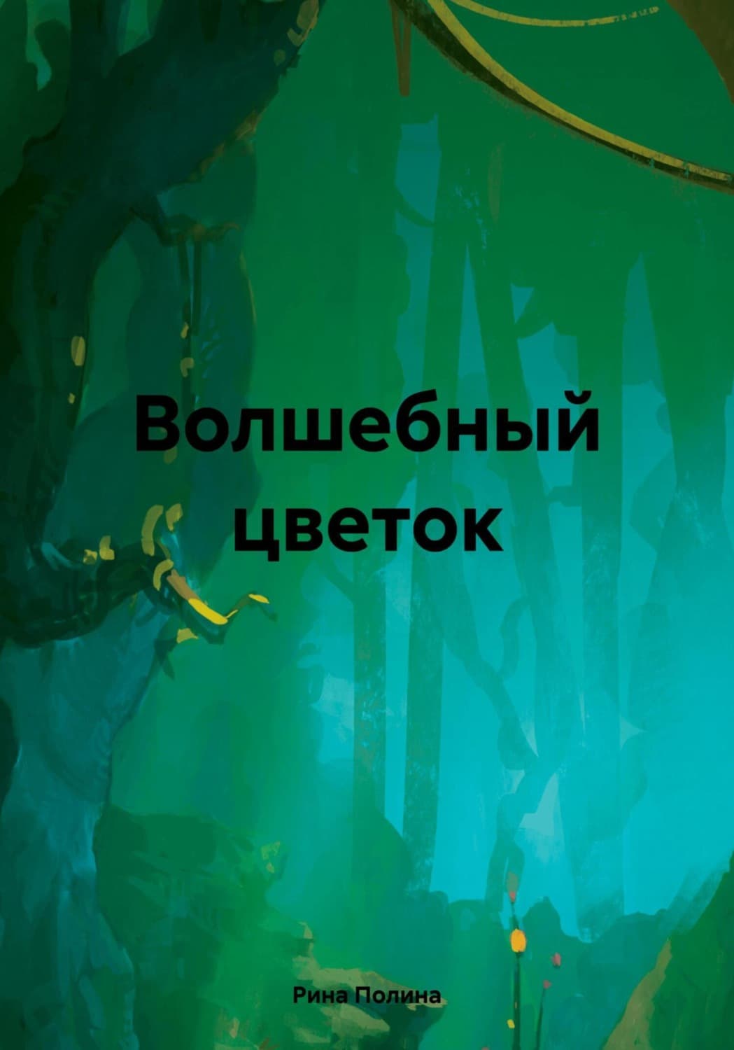 Обложка книги «Волшебный цветок» — Рей Полина