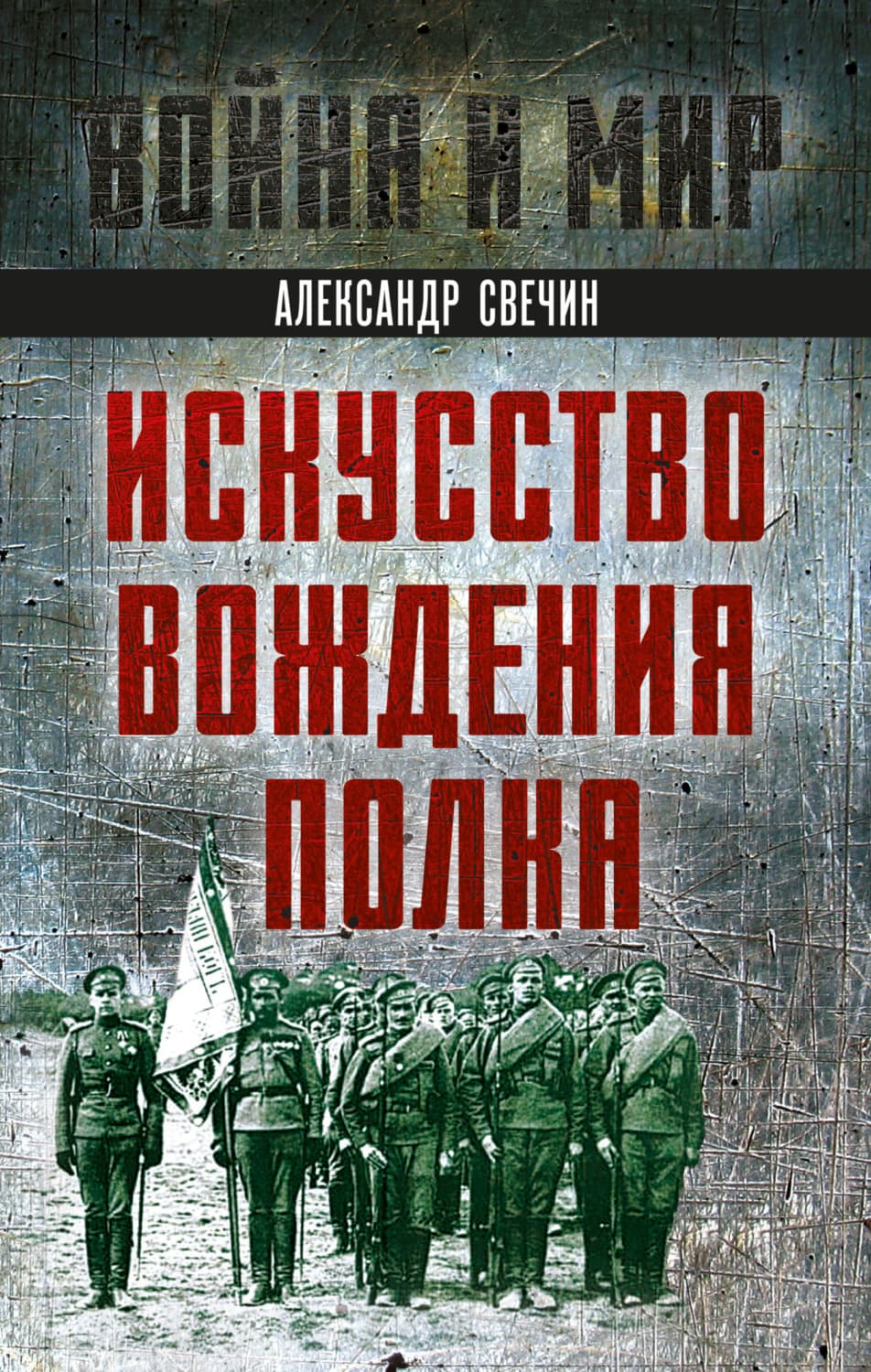 Обложка книги «Искусство вождения полка» — А. А. Свечин