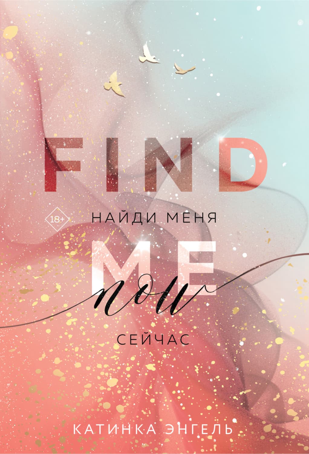 Обложка книги «Найди меня. Сейчас» — Катинка Энгель