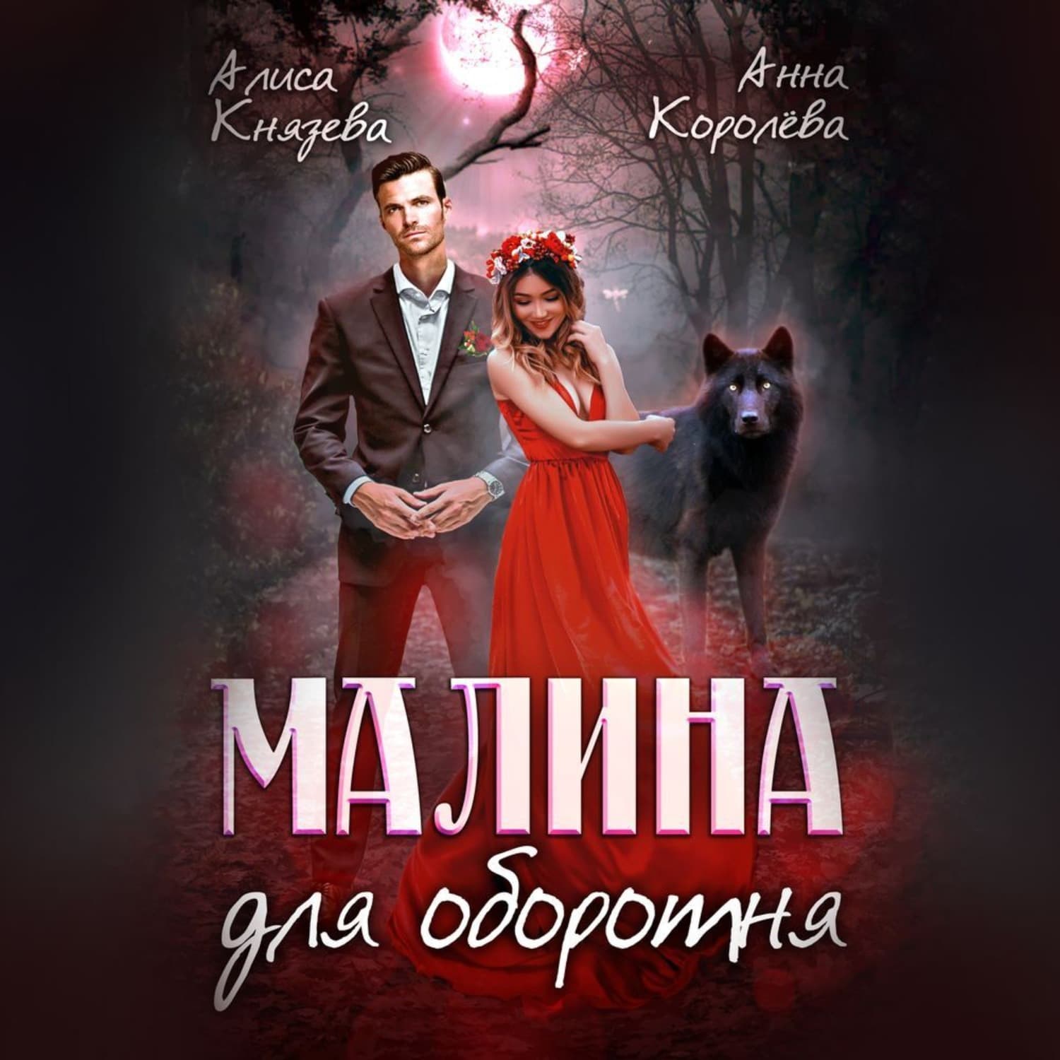 Обложка книги «Малина для оборотня» — А. А. Королева