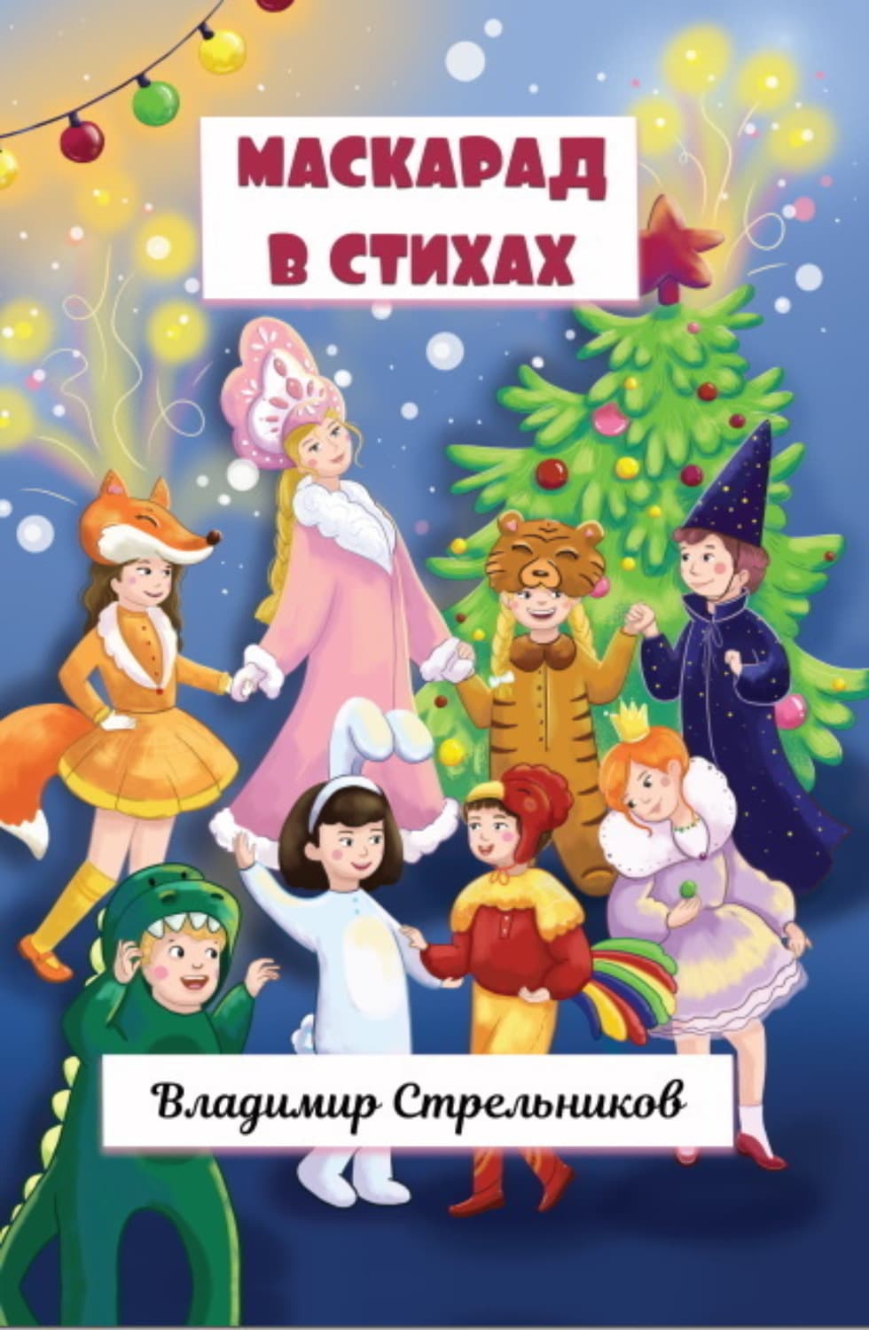 Обложка книги «Маскарад в стихах» — Владимир Стрельников