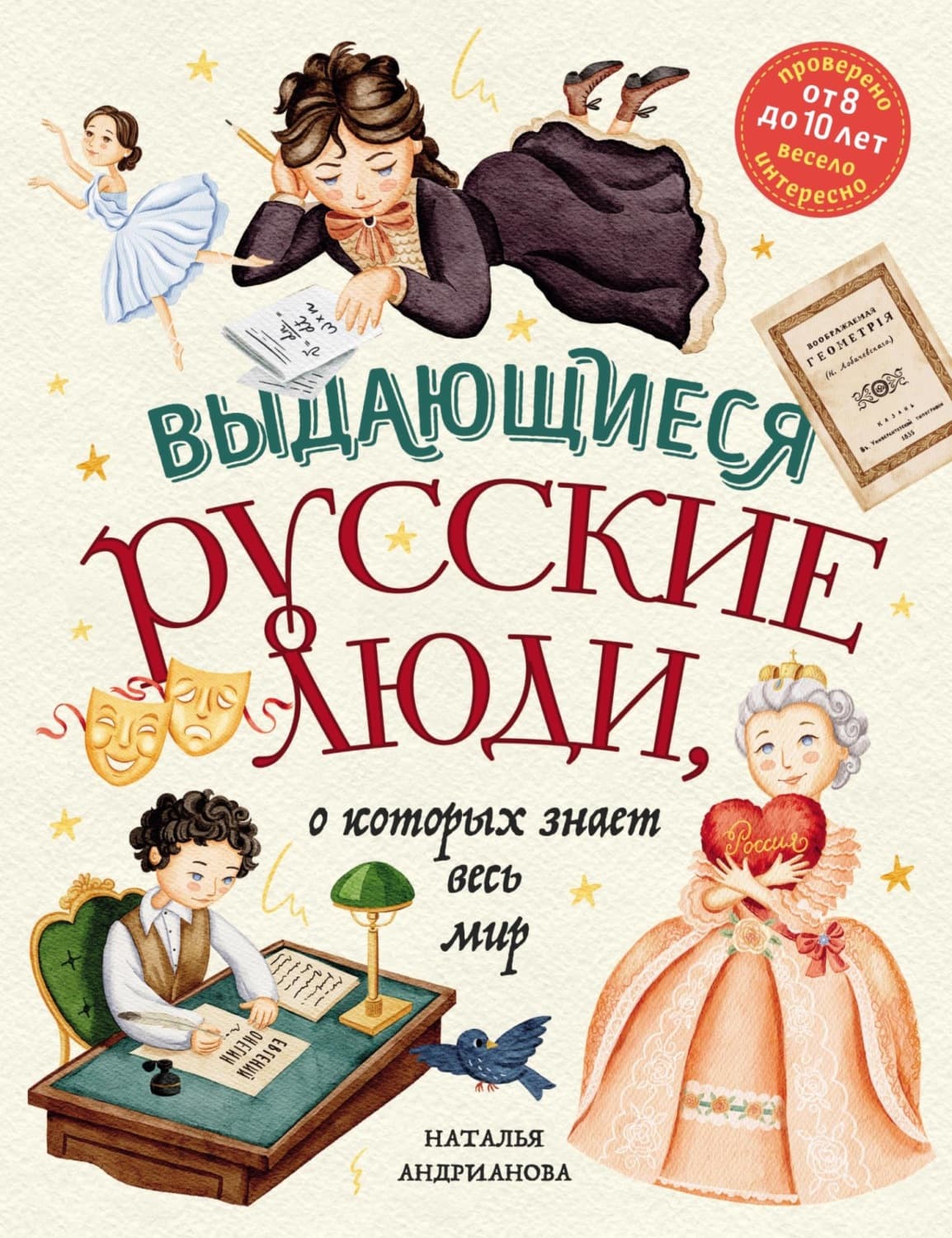 Обложка книги «Выдающиеся русские люди, о которых знает весь мир» — Наталья Андрианова