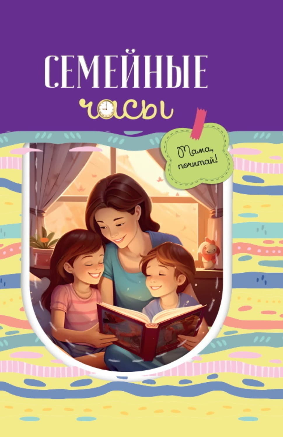 Обложка книги «Семейные часы: мама почитай!» — Сборник
