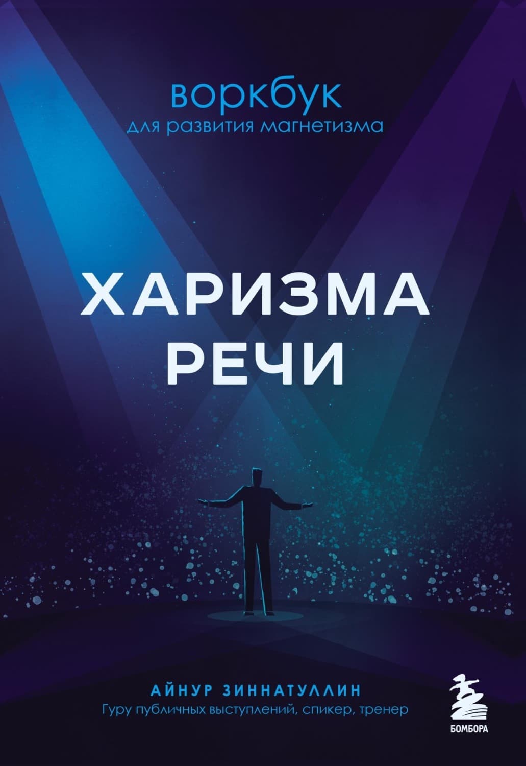 Обложка книги «Харизма речи. Воркбук для развития магнетизма» — Айнур Зиннатуллин