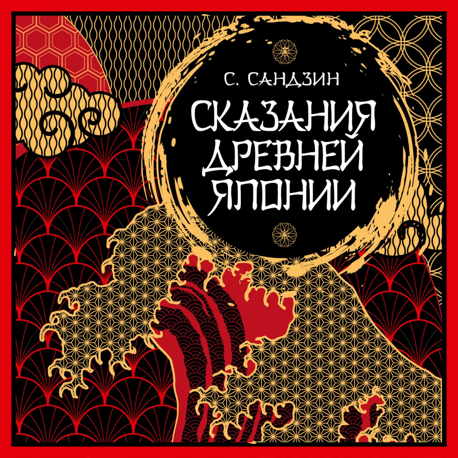 Обложка книги «Сказания Древней Японии. Мифы и легенды» — Садзанами Сандзин