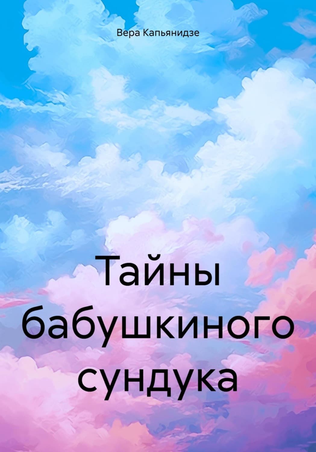 Обложка книги «Тайны бабушкиного сундука» — Вера Капьянидзе