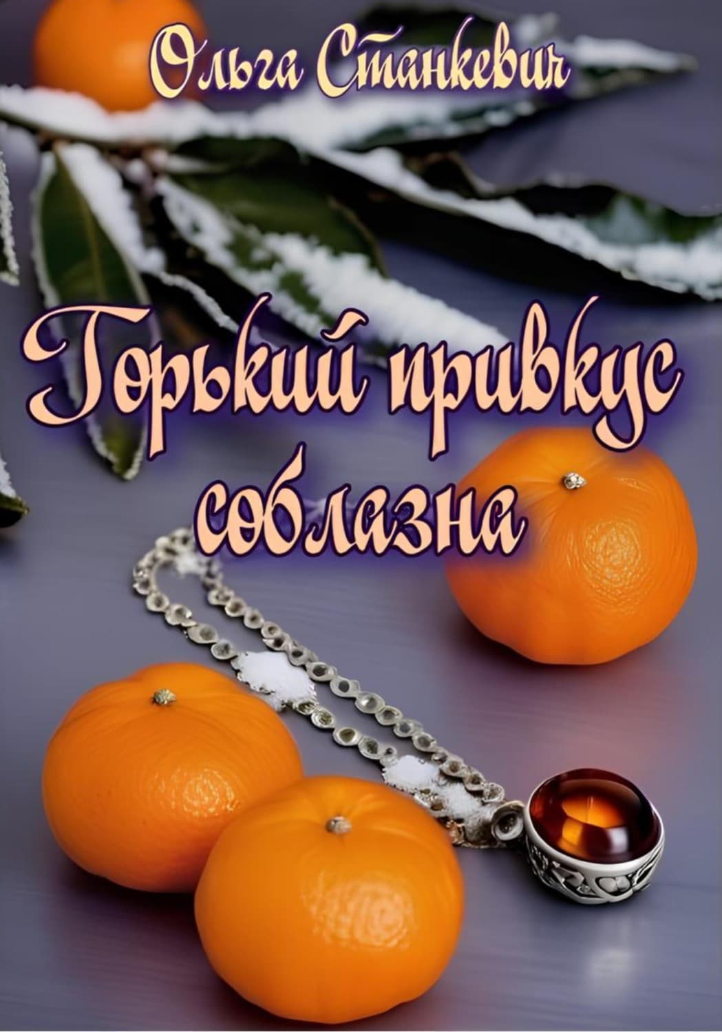 Обложка книги «Горький привкус соблазна» — Ольга