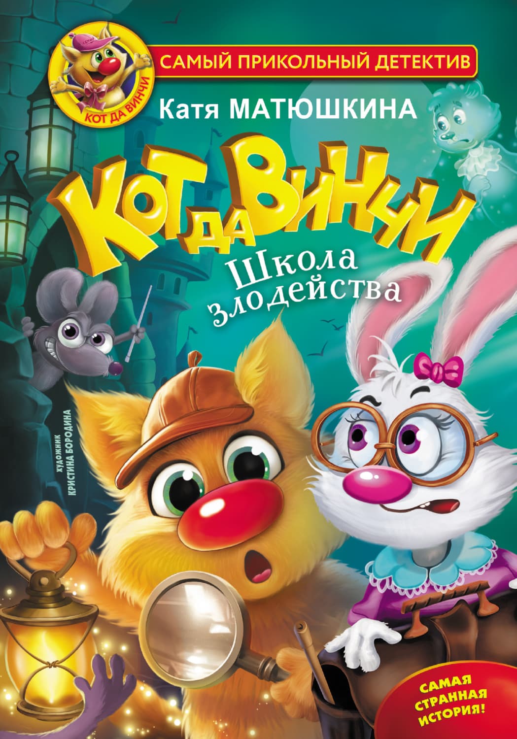 Обложка книги «Кот да Винчи. Школа злодейства» — Катя Матюшкина