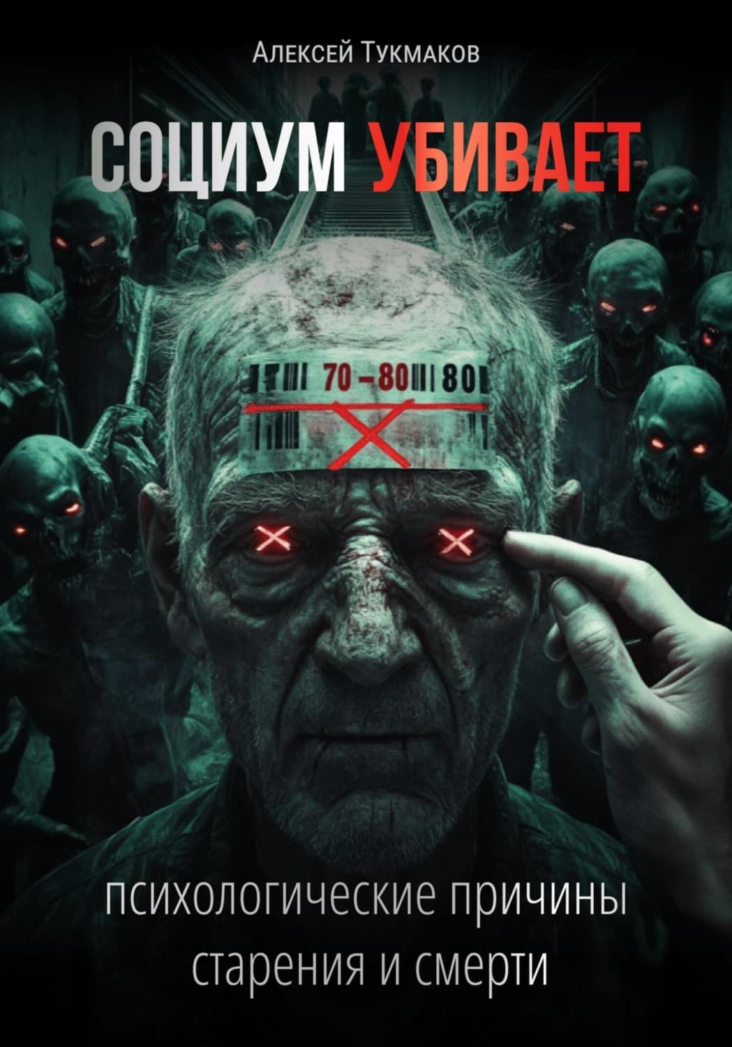 Обложка книги «Социум убивает: Психологические причины старения и смерти» — Алексей Тукмаков