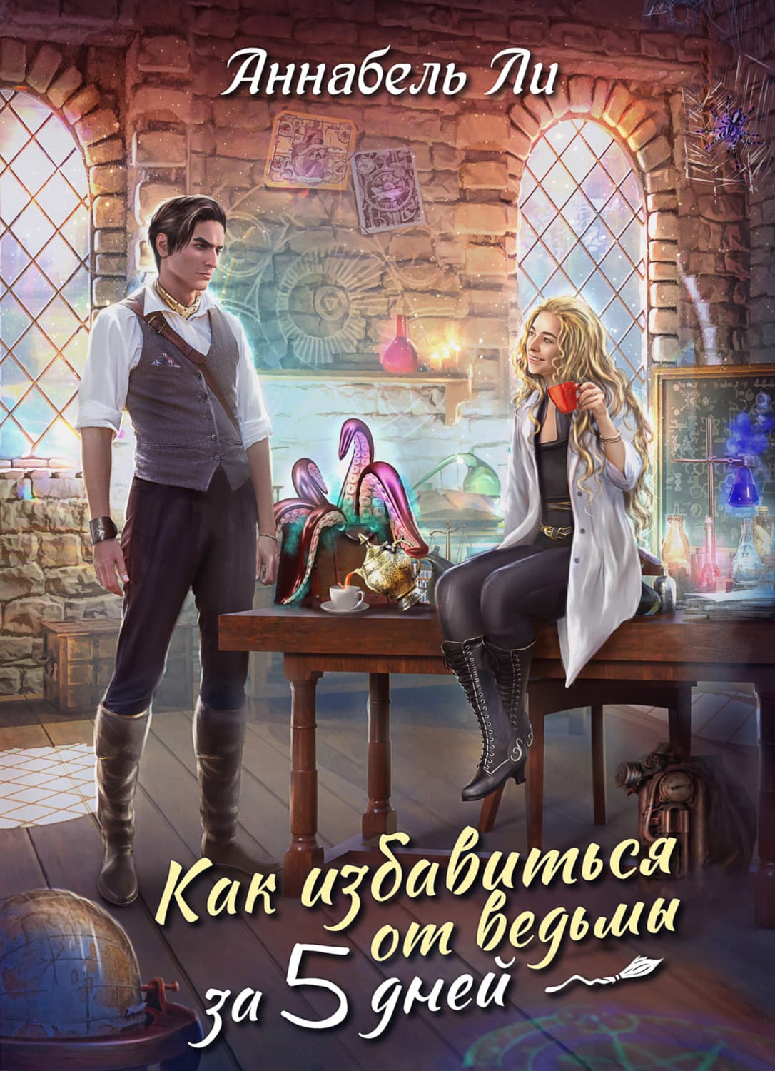 Обложка книги «Как избавиться от ведьмы за пять дней» — Амгалан Ли