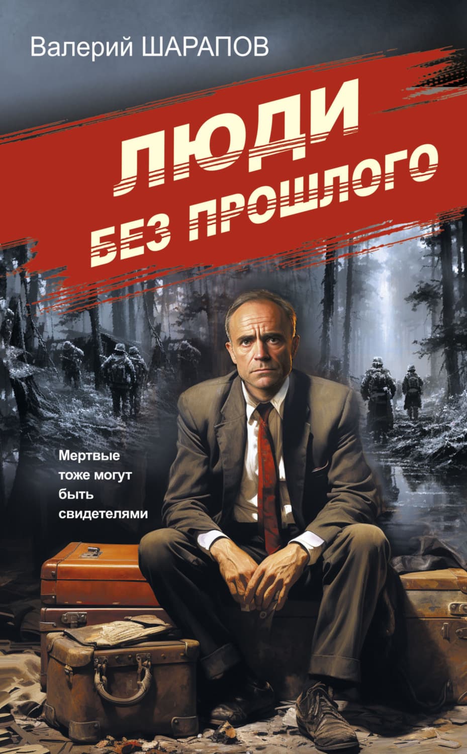 Обложка книги «Люди без прошлого» — Вадим Шарапов
