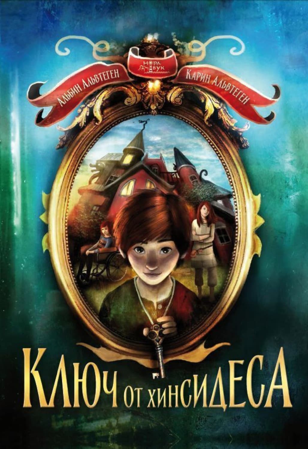 Обложка книги «Ключ от Хинсидеса» — Альвтеген Карин
