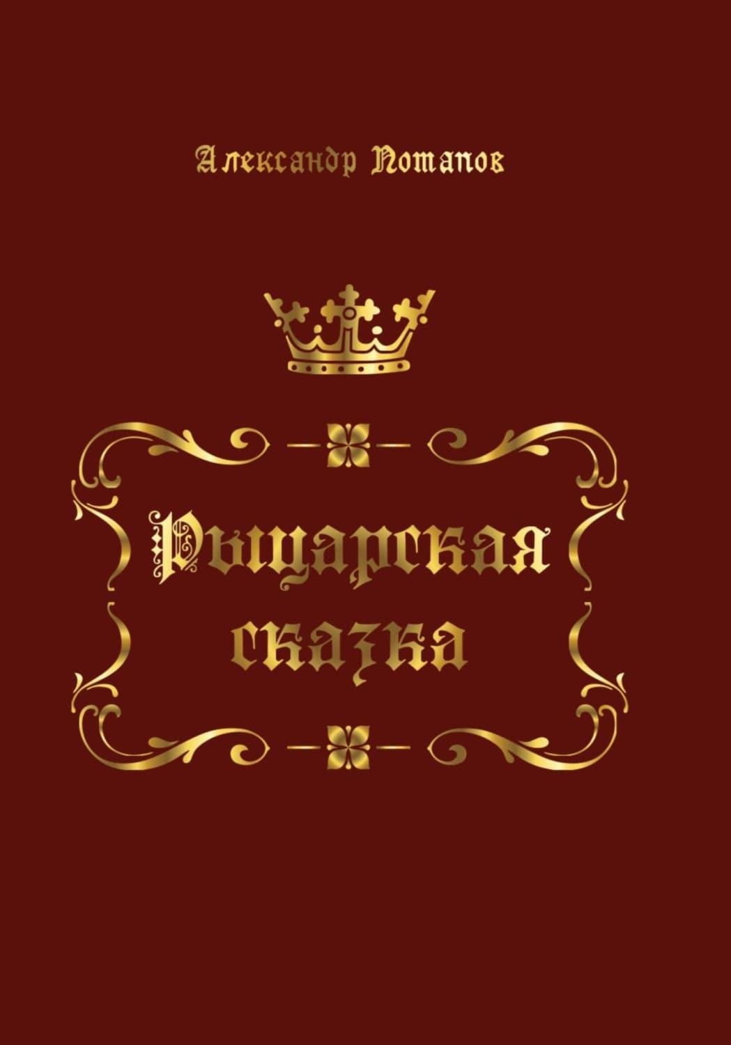 Обложка книги «Рыцарская сказка» — Андрей Потапов