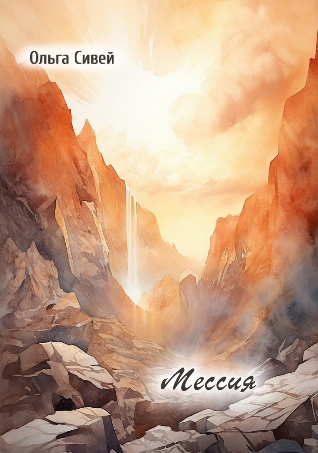 Обложка книги «Мессия» — Ольга Сивей