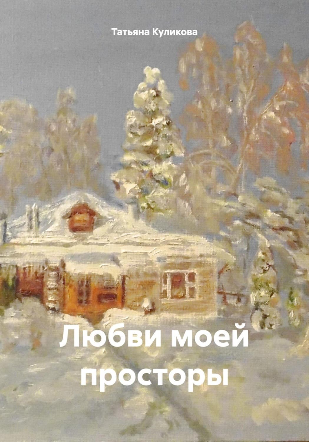 Обложка книги «Любви моей просторы» — Татьяна Куликова