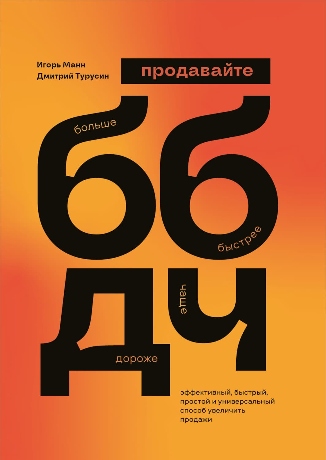 Обложка книги «Продавайте Больше, Быстрее, Дороже, Чаще» — Игорь Манн