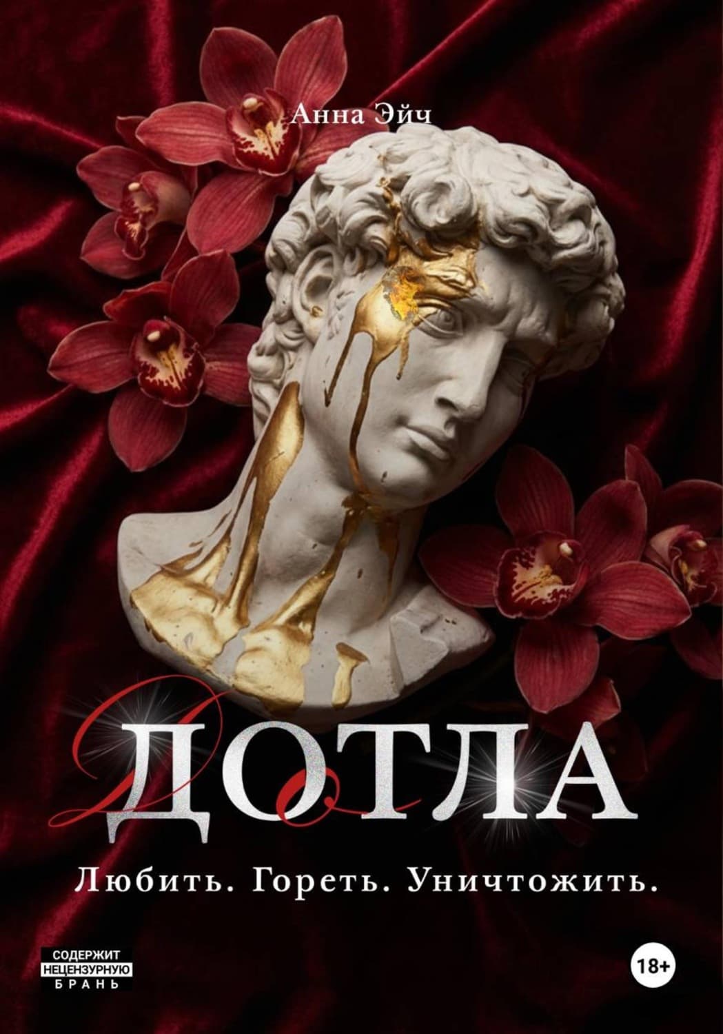 Обложка книги «Дотла» — Анна Эйч