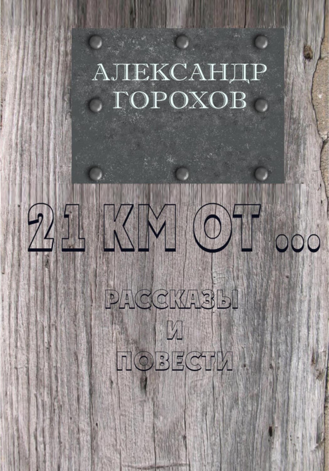 Обложка книги «21 км от…» — А. В. Горохов