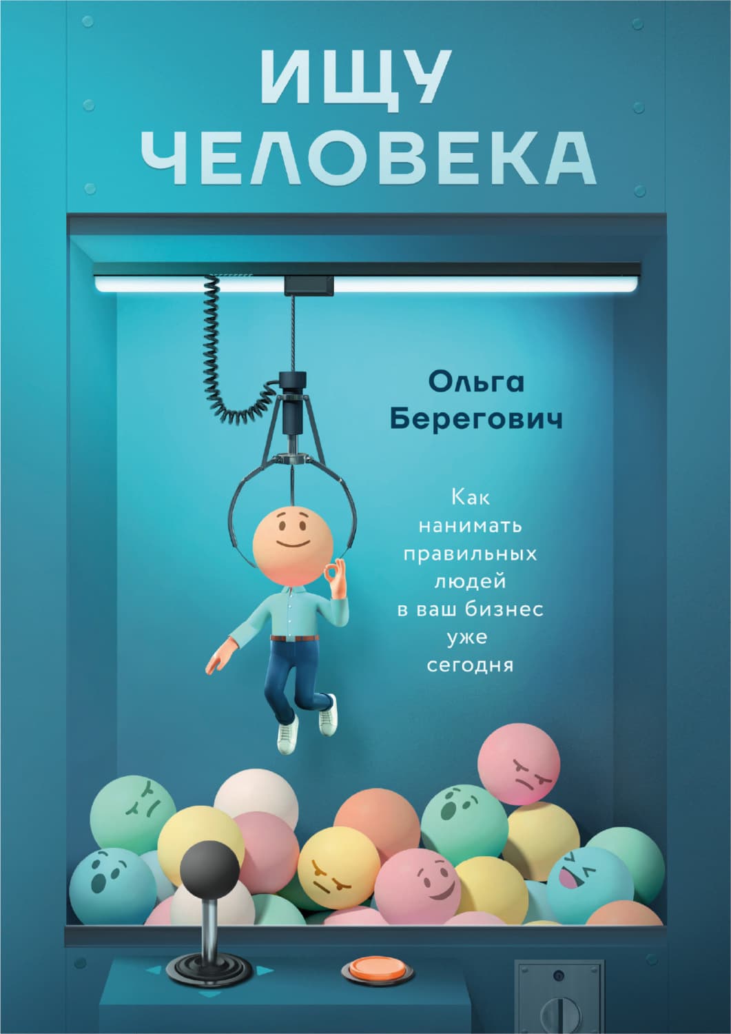 Обложка книги «Ищу человека. Как нанимать правильных людей в ваш бизнес уже сегодня» — Ольга