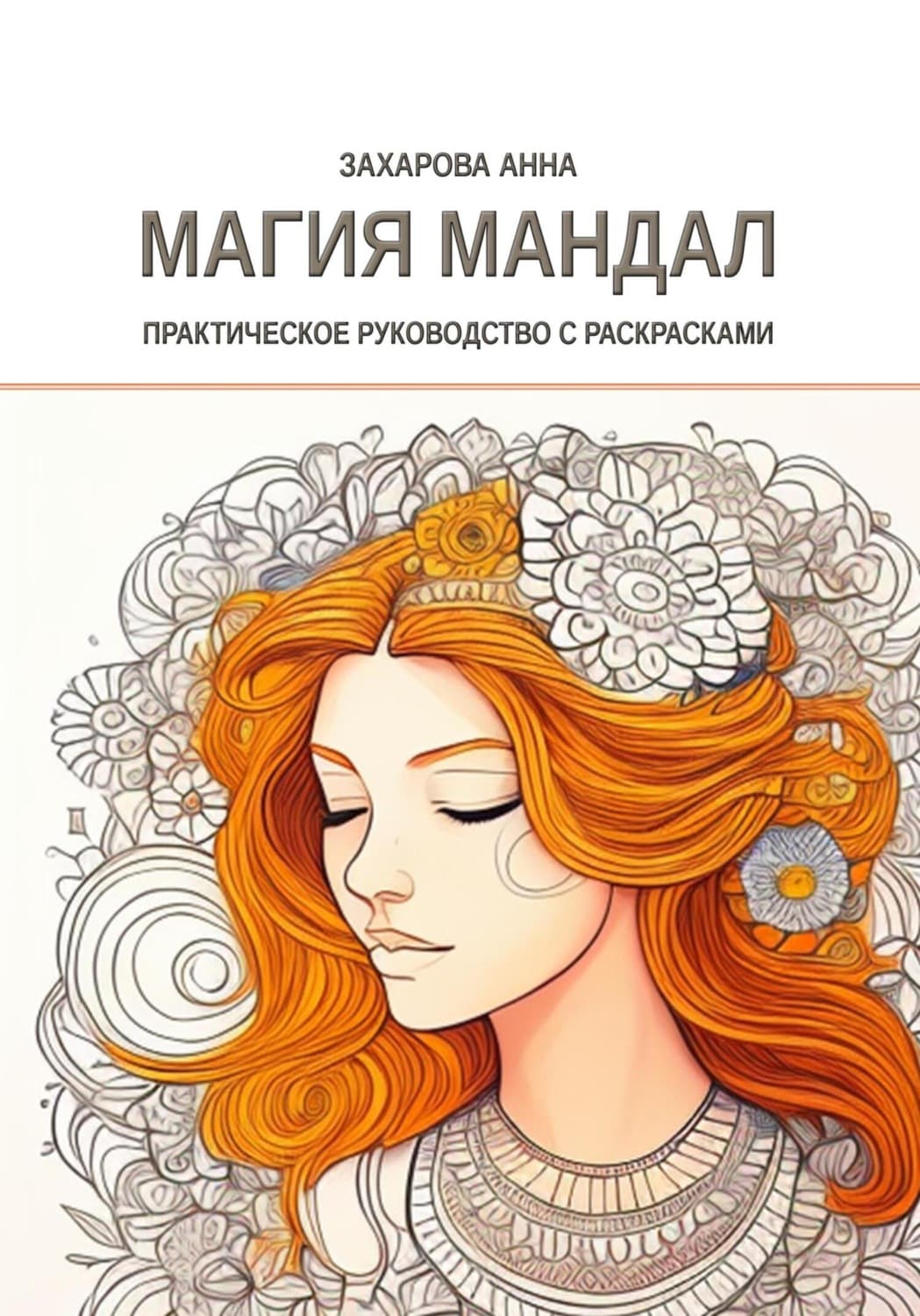 Обложка книги «Магия мандал: практическое руководство с раскрасками» — Анна Захарова