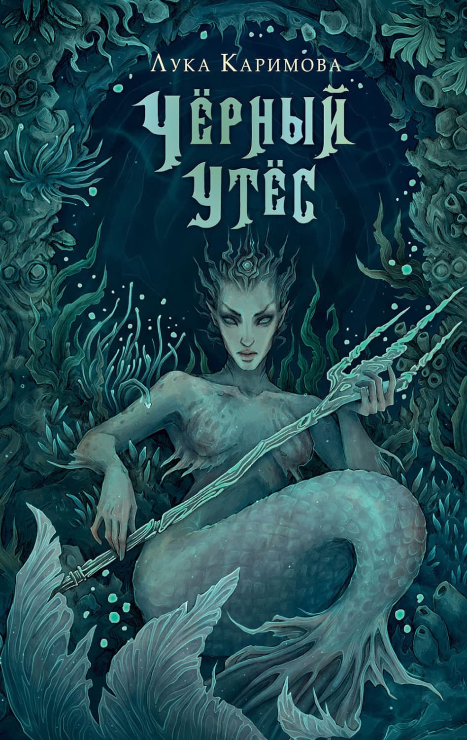 Обложка книги «Чёрный утёс» — Л. Каримова