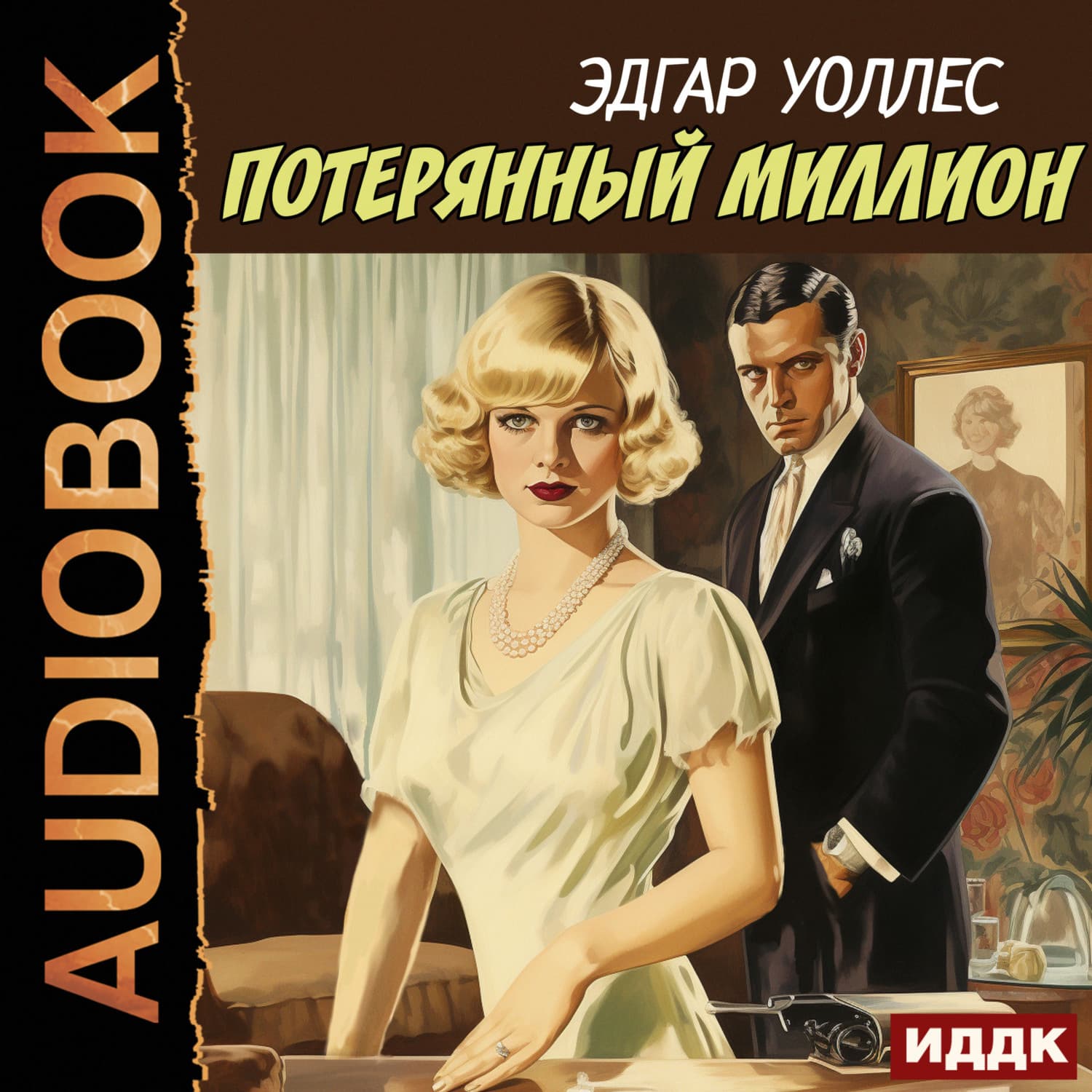 Обложка книги «Потерянный миллион» — Эдгар Уоллес