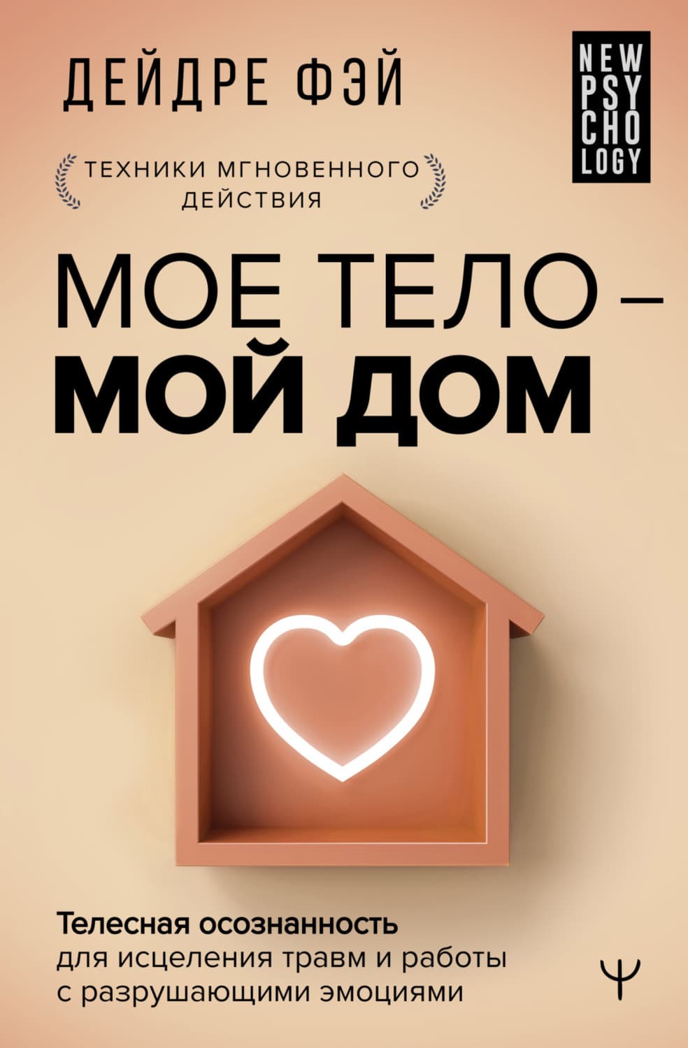 Обложка книги «МОЕ ТЕЛО – МОЙ ДОМ. Телесная осознанность для исцеления травм и работы с разрушающими эмоциями» — Дженнифер Фэй