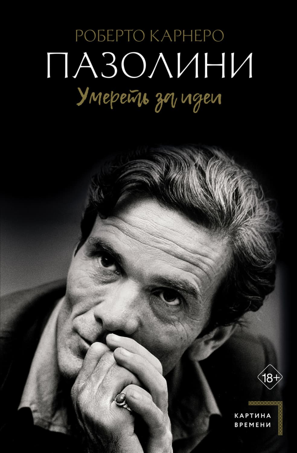 Обложка книги «Пазолини. Умереть за идеи» — Роберто Карнеро