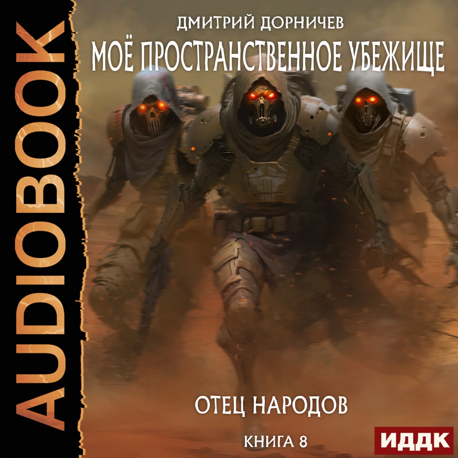 Обложка книги «Отец народов» — Дмитрий Дорничев