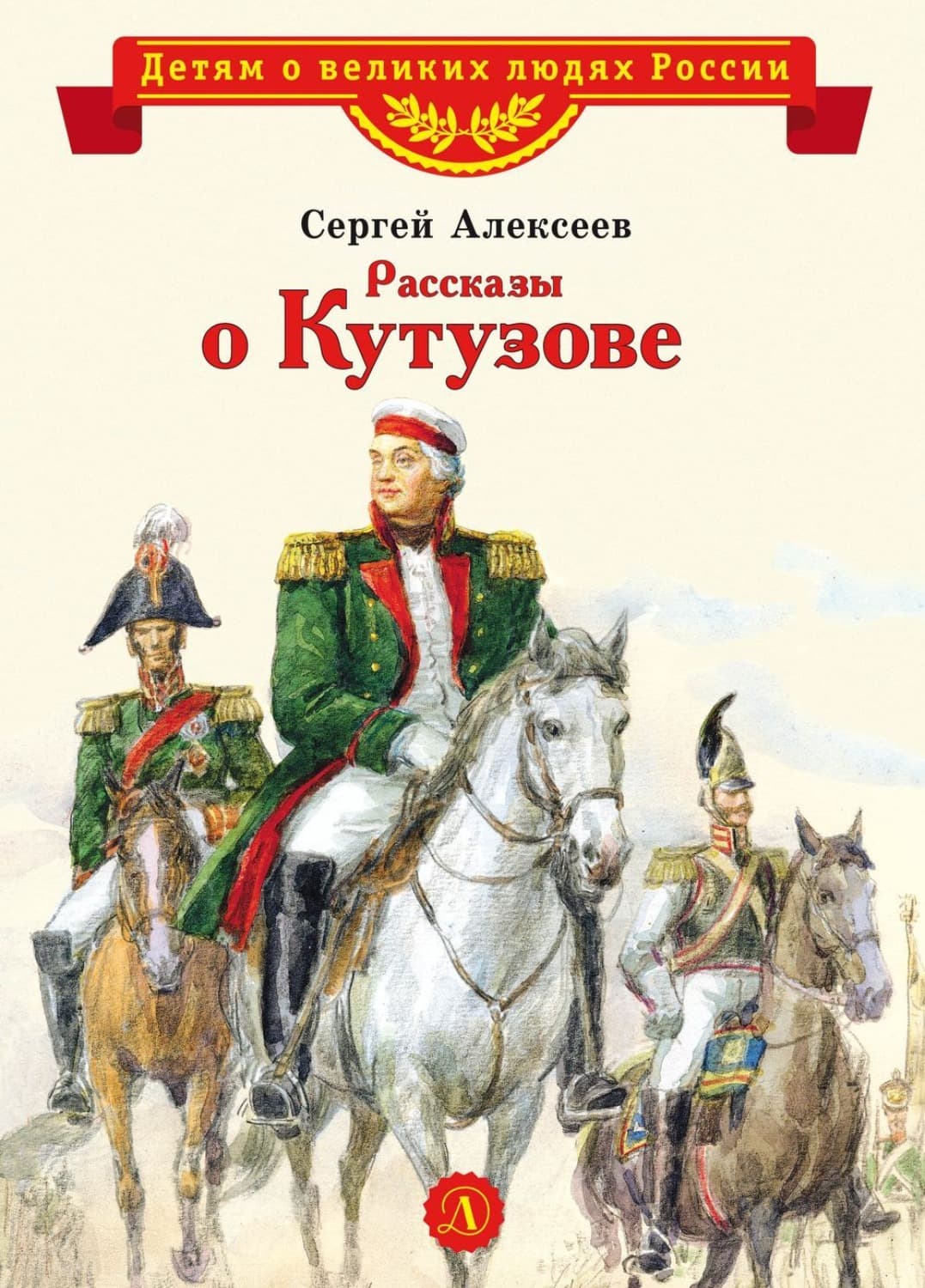 Обложка книги «Рассказы о Кутузове» — Сергей Алексеев