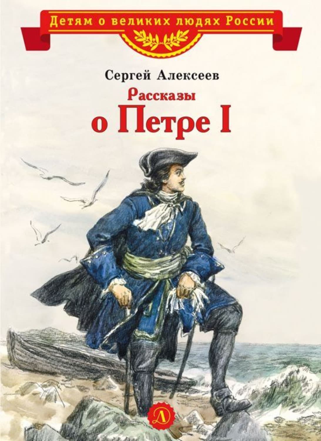 Обложка книги «Рассказы о Петре I» — Сергей Алексеев
