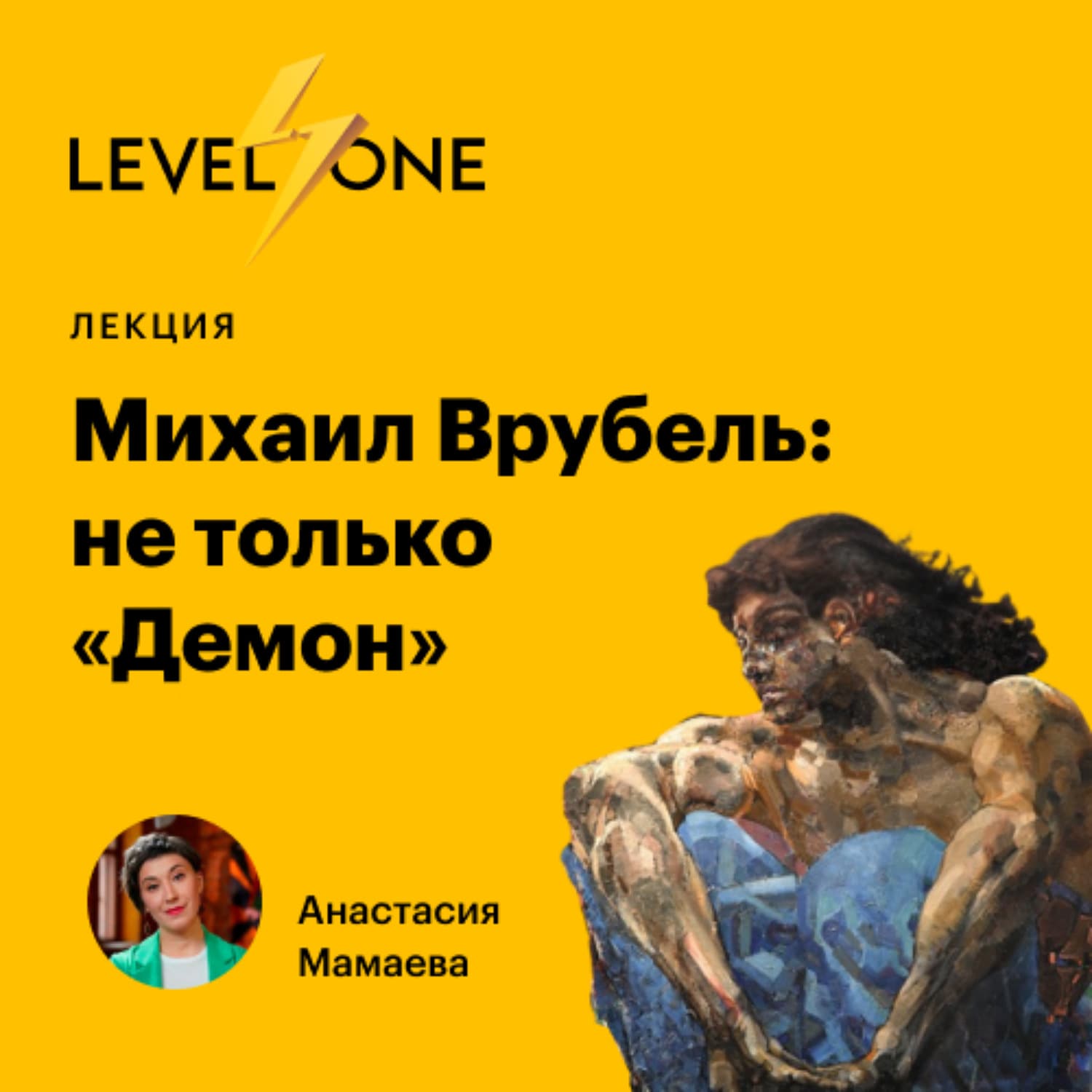 Обложка книги «Михаил Врубель: не только «Демон»» — Анастасия Мамаева