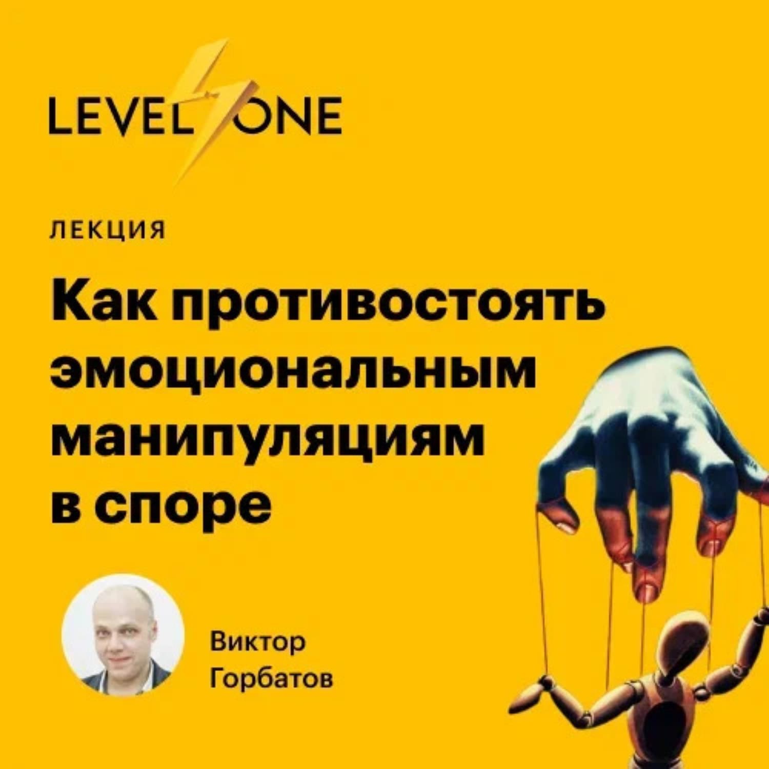 Обложка книги «Как противостоять эмоциональным манипуляциям в споре» — Виктор Горбатов