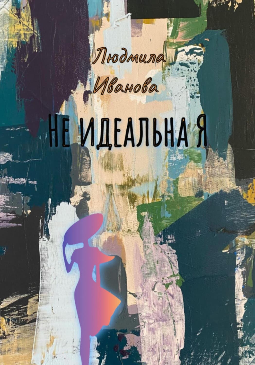 Обложка книги «Не идеальна Я» — Лия Иванова