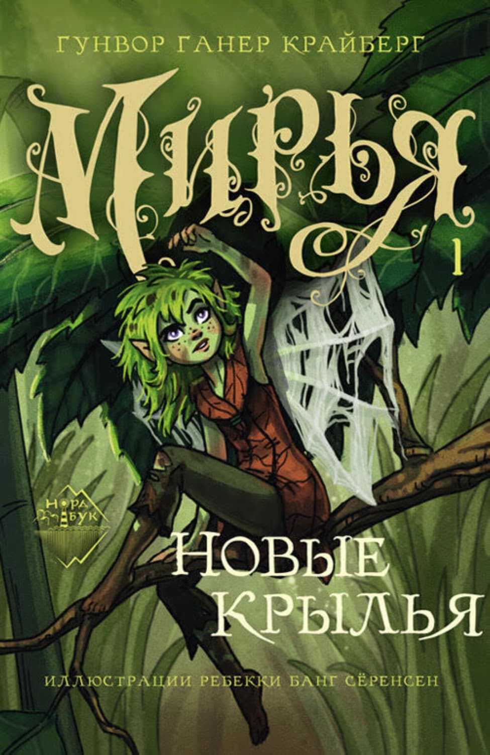Обложка книги «Мирья. Новые крылья» — Гунвор Ганер Крайберг